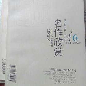 名作欣赏2012年6，2013年7，8三期合售(上旬刊)