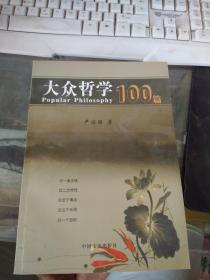 大众哲学100篇.