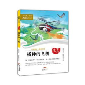 和名家一起读·冰波经典童话——播种的飞机