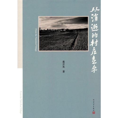 从消逝的村庄走来
