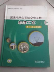 国家电网公司输变电工程标准工艺（二） 施工工艺示范光盘