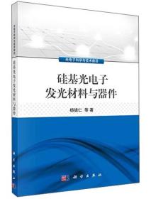 硅基光电子发光材料与器件