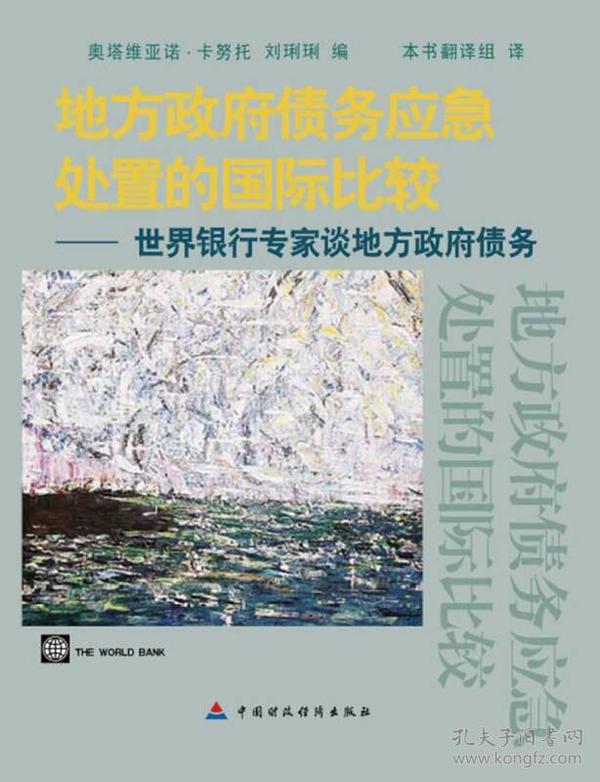 地方政府债务应急处置的国际比较：世界银行专家谈地方政府债务