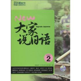 新东方大愚日语学习丛书：大家说日语[  2]