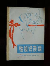 ●食色性也：《性知识漫谈》胡廷溢编写【1980年江西人民版32开75面】！