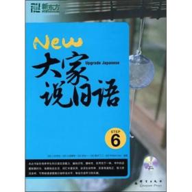 新东方大愚日语学习丛书：大家说日语[  6]