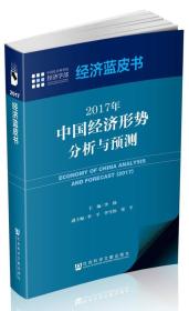 经济蓝皮书：2017年中国经济形势分析与预测