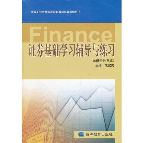 证券基础学习辅导与练习