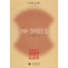 中国文库：1949～2009剧作选