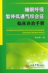 睡眠呼吸暂停低通气综合征临床诊治手册