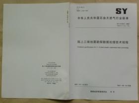 中华人民共和国石油天然气行业标准 SY/T 5513 — 2003：陆上三维地震勘探数据处理技术规程