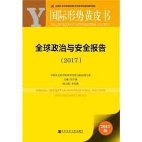 国际形势黄皮书：全球政治与安全报告（2017），全新未开封。