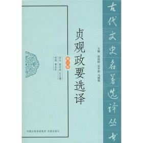 古代文史名著选译丛书：贞观政要选译（修订版）