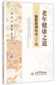 老年健康之道：睡眠障碍防治300问