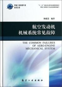 中航工业首席专家技术丛书：航空发动机机械系统常见故障