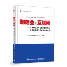 制造业+互联网——深化制造业与互联网融合发展省部级干部专题研讨班报告集