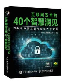 互联网安全的40个智慧洞见·2014年中国互联网安全大会文集