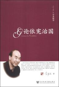 李步云学术精华：论依宪治国