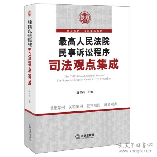 最高人民法院民事诉讼程序司法观点集成