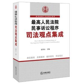 最高人民法院民事诉讼程序司法观点集成