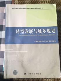 转型发展与城乡规划-全国注册城市规划师继续教育必修课程教学指定用书