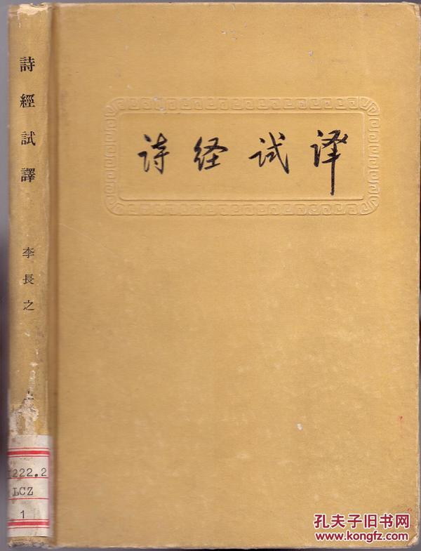 《诗经试译》精裝  李長之著 上海古典文學出版社 1956年