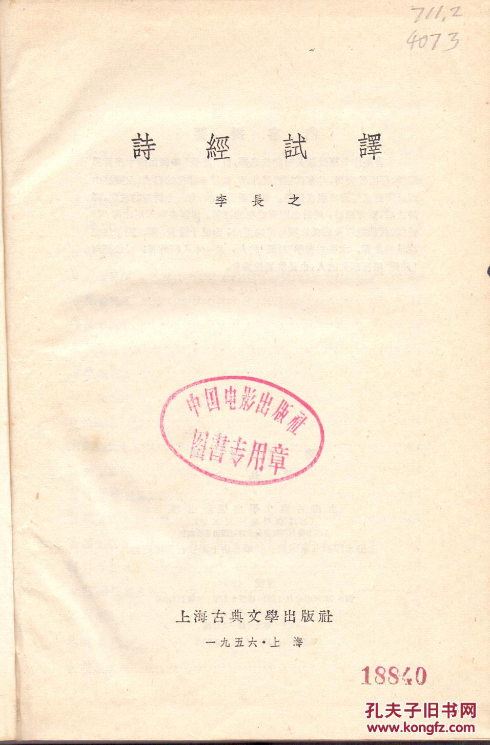 《诗经试译》精裝  李長之著 上海古典文學出版社 1956年