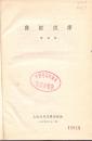 《诗经试译》精裝  李長之著 上海古典文學出版社 1956年