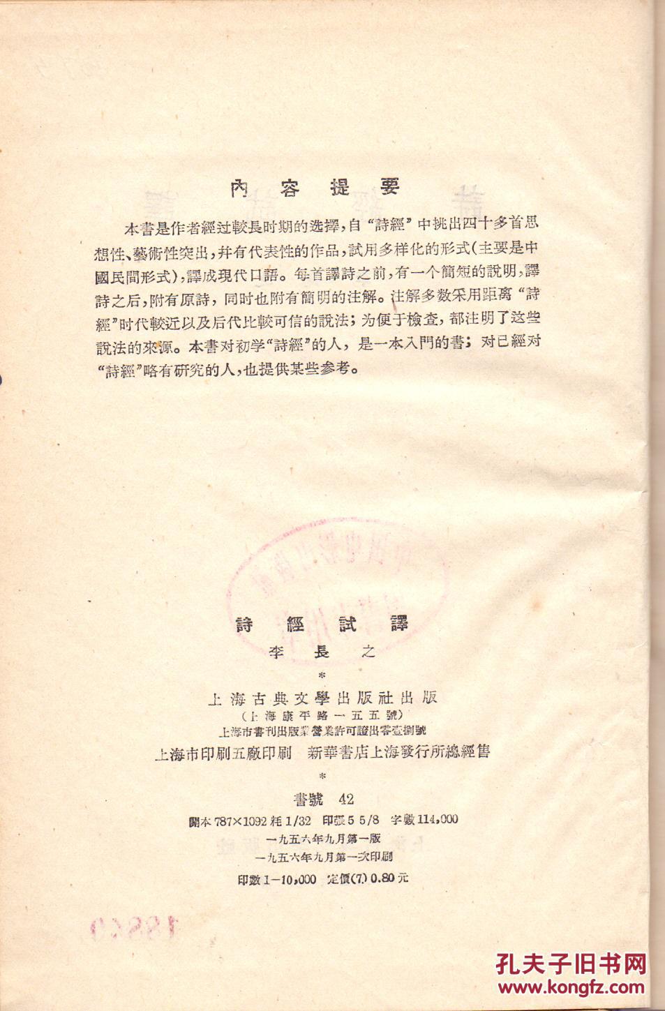 《诗经试译》精裝  李長之著 上海古典文學出版社 1956年