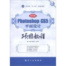 中文版Photoshop S5平面设计项目教程