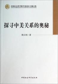 中国社会科学院学部委员专题文集：探寻中美关系的奥秘