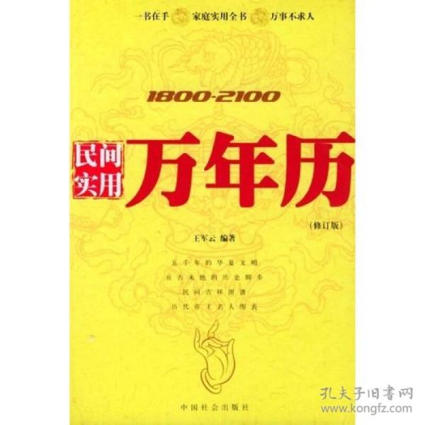 1800-2100民间实用万年历（修订版）