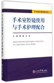 手术室腔镜使用与手术护理配合．手术室护理精粹系列【精装 原版 没勾画  后封面稍微破损