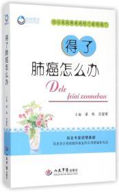 得了肺癌怎么办