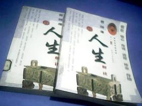 曾国藩人生解读[上下]