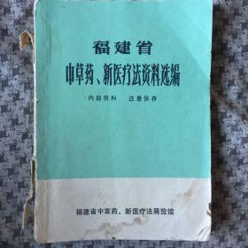 福建省中草药 新医疗法资料选编