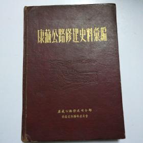 康藏公路修建史料汇编(精)1955年，照片套兰印，印量少，502页，品好如图