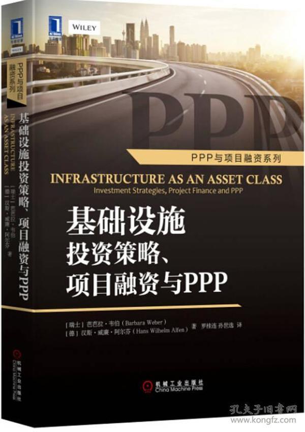 基础设施投资策略、项目融资与ppp：Infrastructure as an Asset Class: Investment Strategies, Project Finance and PPP