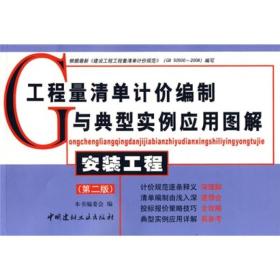 工程量清单计价编制与典型实例应用图解[ 安装工程]