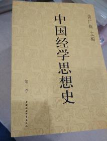 中国经学思想史（全4卷共6册）正版新书 包邮快递