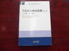 当代西方政治思潮第二版【有字.迹】