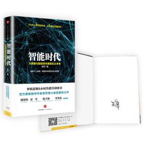 智能时代：大数据与智能革命重新定义未来。全新未拆封