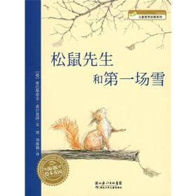 松鼠先生和第一场雪：松鼠先生系列绘本合辑