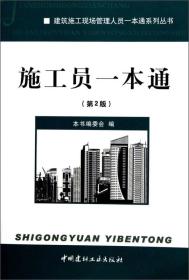 施工员一本通(第2版)/建筑施工现场管理人员一本通系列丛书9787516005217本书编委会中国建材工业