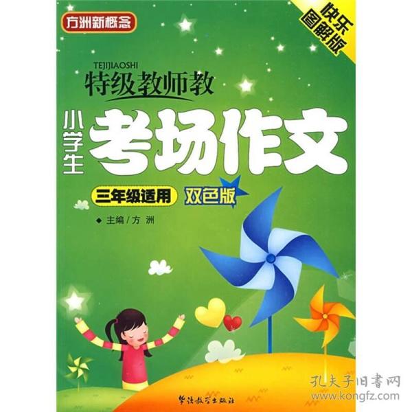 特级教师教小学生考场作文（3年级）（双色板）