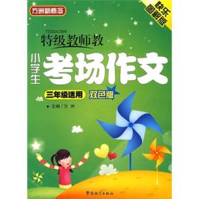 特级教师教小学生考场作文三年级适用（双色版）