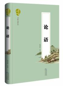 （国学）国学经典丛书·名家注评本：论语 【塑封·零障碍阅读】9787535480330