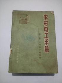 农村电工手册 第八分册  三相异步电动机