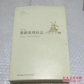 重新发现社会