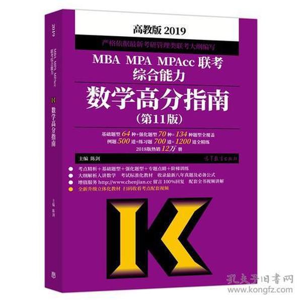 2019MBA MPA MPAcc联考综合能力数学高分指南